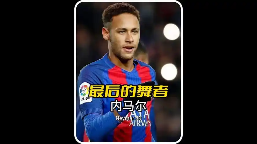 他的无球跑